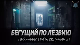 БЕГУЩИЙ ПО ЛЕЗВИЮ ◆ Observer ◆ Прохождение #1