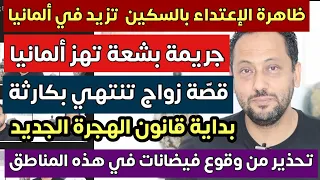 قصّة زواج تنتهي بكارثة واعتداء يهز ألمانيا وبداية قانون الهجرة آلجديد إلى ألمانيا