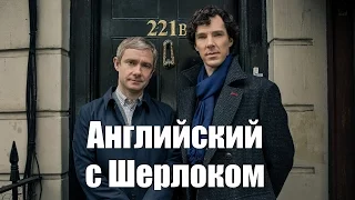 Английский по сериалу "Шерлок" часть 2, pre-intermediate