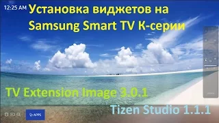 Установка виджетов на Samsung Smart TV К-серии через Tizen Studio 1.1.1 SDK with IDE