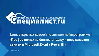 День открытых дверей  «Профессионал по бизнес - анализу и визуализации в Microsoft Excel и Power BI»