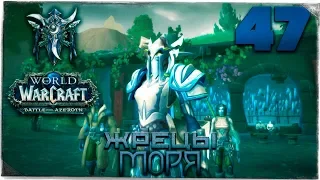 Прохождение ◄ World of Warcraft: Battle for Azeroth ► #47 Жрецы Моря