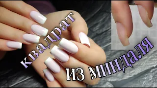 КВАДРАТ из МИНДАЛЯ/сложная коррекция/ФРЕНЧ