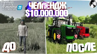 10 МИЛЛИОНОВ ЧЕЛЕНДЖ в FARMING SIMULATOR 22! И вот что получилось... Часть 1