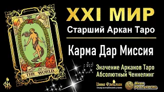 21 аркан мир в матрице судьбы 💎 значение • карма • дар • миссия 🔥 Ченнелинг 5Д Инна Флейман