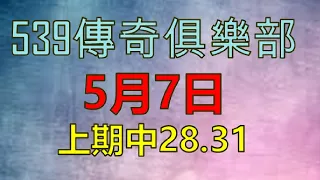 5月7日539傳奇2-上期28.31