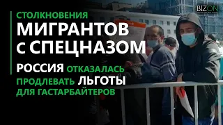 Столкновения мигрантов с бойцами спецназа. Россия отказалась продлевать льготы для гастарбайтеров.