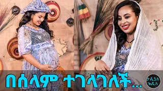 "አራት ልጆች እንዲኖሩኝ እፈልጋለሁ…" ተወዳጇ ጋዜጠኛ ናፍቆት በሰላም ተገላገለች... || Tadias Addis