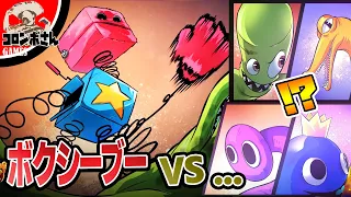 ボクシーブーVS〇〇…！？【ポピープレイタイム】【プロジェクトプレイタイム】