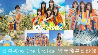 日向坂46 One Choice 純音源中日字幕