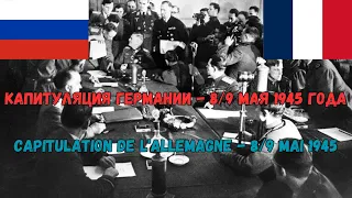 Акта капитуляции Германии - 9 мая 1945 года | Текст и французский перевод