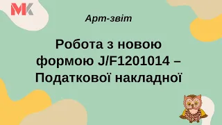 Робота з новою формою J/F1201014 – Податкової накладної