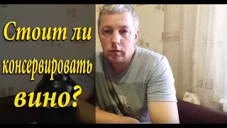 Стоит ли консервировать вино?! / Как хранить домашнее вино?