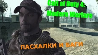 Пятая подборка багов и секретов Call of Duty 4: Modern Warfare