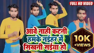 #Chala kre katniya | चला करे कटनीया हो //#कहरवा लोकगीत //ft. Nitin Nirala कटनी गाना#videos #bhojpuri