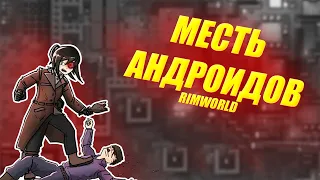 МЕСТЬ АНДРОИДОВ в RIMWORLD - Android Tiers #4