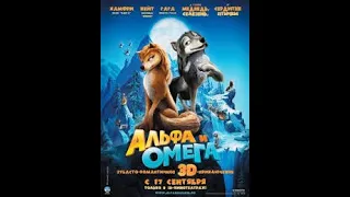 Альфа и Омега 2 Приключения праздничного воя 2013