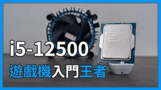 【觀點】#Intel 歷代最強 i5！CP 值無人能擋，i5-12500 與 UHD770 內顯評測