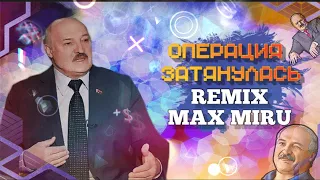 Операция затянулась - Лукашенко ( И если только вы скажете.. ) || MAX MIRU REMIX