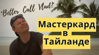 Как открыть счет в Тайланде. Получаю MasterCard в Бангкоке - инструкция