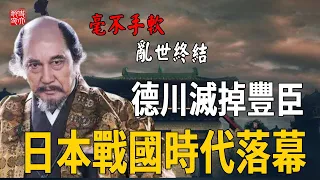 【日本戰國】滅亡豐臣氏的一戰，德川家康毫不手軟，日本戰國亂世徹底終結