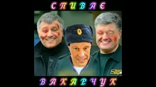 Співає Святослав Вакарчук