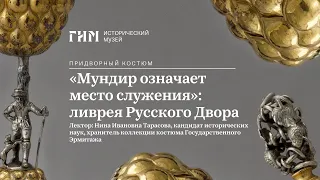 «Мундир означает место служения»: ливрея Русского Двора