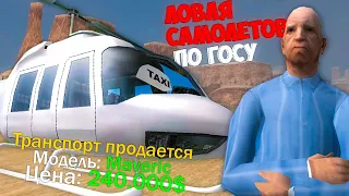 ОБНОВЛЕННАЯ ЛОВЛЯ САМОЛЕТОВ ПО ГОСУ 🔥 НА ARIZONA RP GTA SAMP