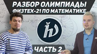 Разбор олимпиады ФИЗТЕХ-21 по математике. Часть 2