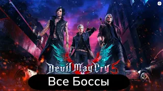 Devil May Cry 5 - Все Боссы