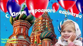 С Днём Народного Единства 4 Ноября ! Красивое Поздравление!  Музыкальная Открытка