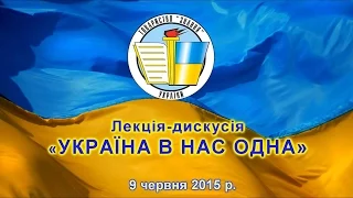 Лекція-дискусія «УКРАЇНА В НАС ОДНА» 9 червня 2015 р.