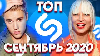 ЭТИ ПЕСНИ ИЩУТ ВСЕ / ТОП 200 ПЕСЕН SHAZAM | СЕНТЯБРЬ 2020 МИРОВОЙ ТОП