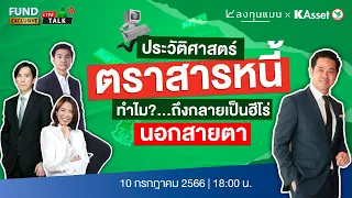 Fund Talk Live Exclusive EP.1 ประวัติศาสตร์ตราสารหนี้ทำไม?ถึงกลายเป็นฮีโร่นอกสายตา IลงทุนแมนxKAsset