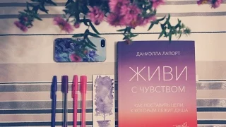 ЖИВИ с чувством! Как поставить цели?