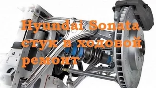 Hyundai Sonata стук в ходовой ремонт