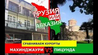 Грузия VS Абхазия!  Сравниваем курорты. Махинджаури и Пицунда