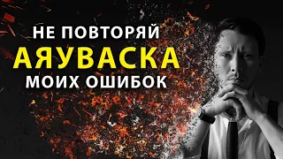 АЯУВАСКА. Что ВАЖНО знать! Не повторяй моих ошибок #аяваска