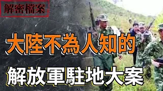 大陸不為人知的解放軍駐地大案