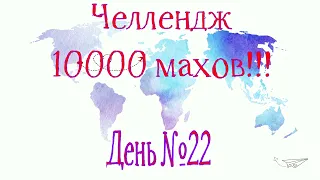 День №22. Челлендж 10000 махов с гирей 24 кг (Е=7000 махов)!!!