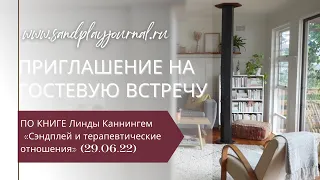 Приглашение на гостевую встречу по книге Линды Каннингем «Сэндплей и терапевтические отношения»