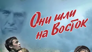 они шли на восток