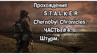 Прохождение S.T.A.L.K.E.R Chernobyl Chronicles . Часть 4. Штурм.