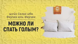 Спать голым можно? Шейх Салих аль-Фаузан