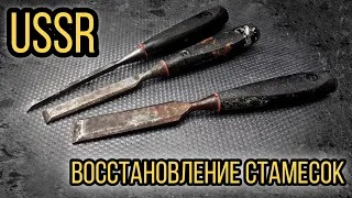 Восстановление стамесок Реставрация Old USSR chisel RESTORATION