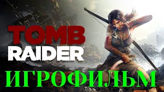 ИГРОФИЛЬМ Tomb Raider 2013 Полное прохождение на Русском