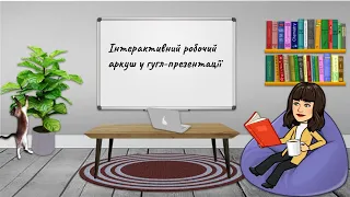 Створення інтерактивного робочого аркуша в гугл-презентації