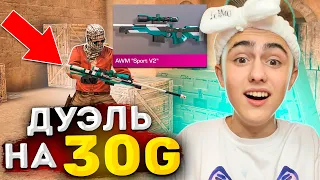 😱СЫГРАЛ МЕГА ДУЭЛЬ НА 30 ГОЛДЫ ПРОТИВ ДВУХ ПОДПИСЧИКОВ В STANDOFF 2!