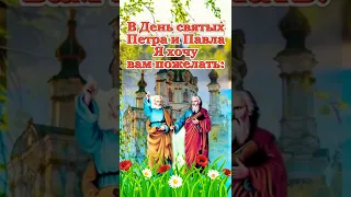 С Днем святых Петра и Павла! Красивое поздравление. 12 июля Петров день.