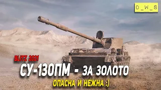 СУ-130ПМ - завезли в магазин за золото в Wot Blitz | D_W_S